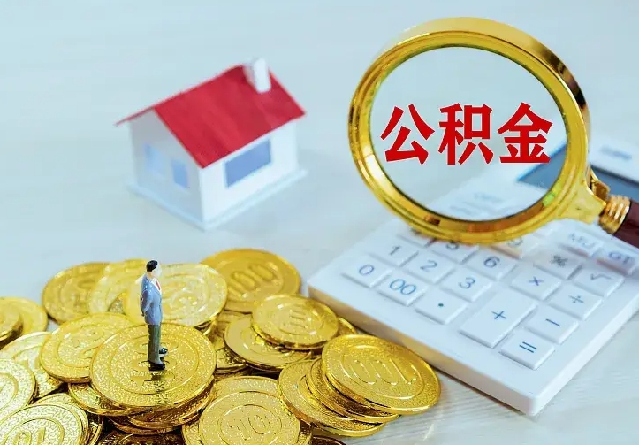 庆云公积金怎么计算利息-项城公积金代办服务